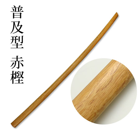 普及型赤樫木刀