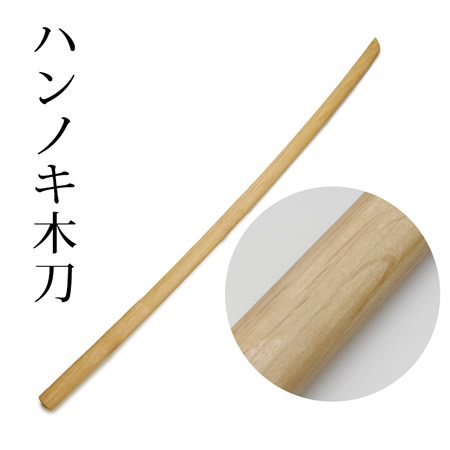 ハンノキ木刀