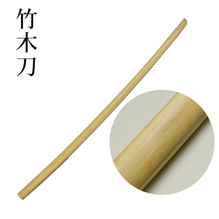 竹木刀