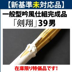 新基準●未対応品　竹刀　一般型吟風仕組竹刀●「剣翔」39男子サイズ(大学・一般用)