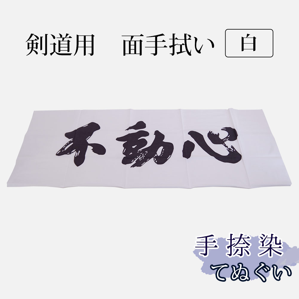 面手拭い 本格染め ○不動心（白）