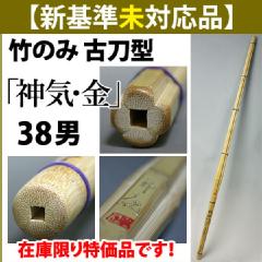 新基準●未対応品　古刀型　竹のみ●「神気・金」38男子サイズ(高校生用)