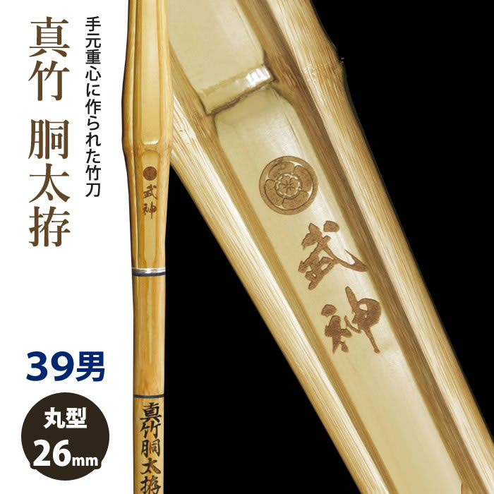 加工所取寄せ品】【新基準対応】 竹刀 《○武神 Bushin》真竹胴太拵 39
