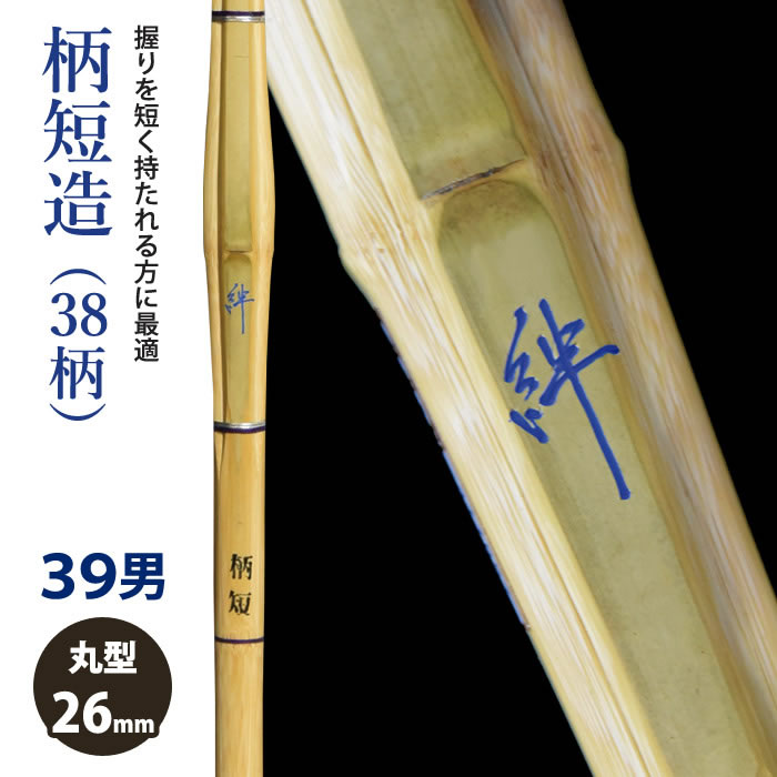 加工所取寄せ品】【新基準対応】 竹刀 《○絆 Kizuna》柄短造(38