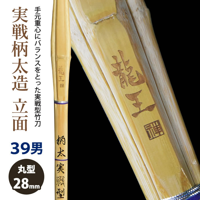 加工所取寄せ品新基準対応 竹刀 《○龍王 》実戦柄太造 立