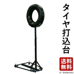 ●タイヤ打ち込み台（剣道・練習用品・打込台）