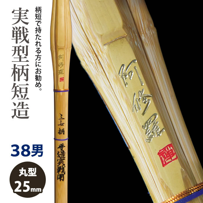 加工所取寄せ品】【新基準対応】 竹刀 《○阿修羅 Ashura》実戦
