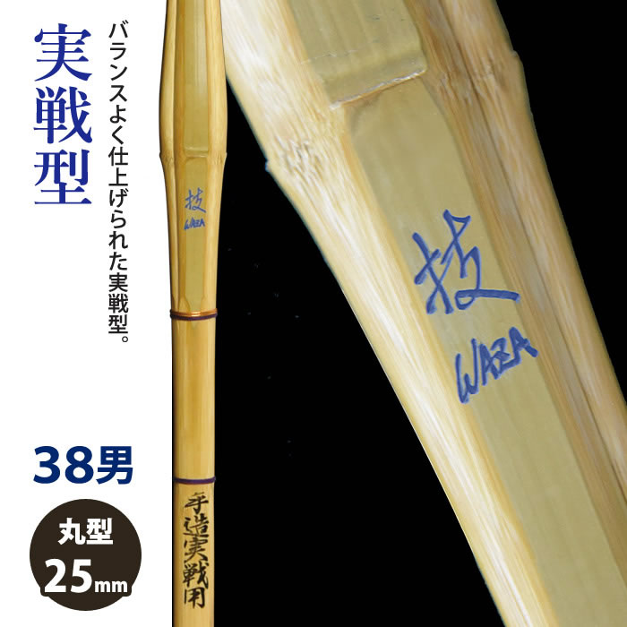 加工所取寄せ品】【新基準対応】 竹刀 《○技 Waza》実戦型 38サイズ
