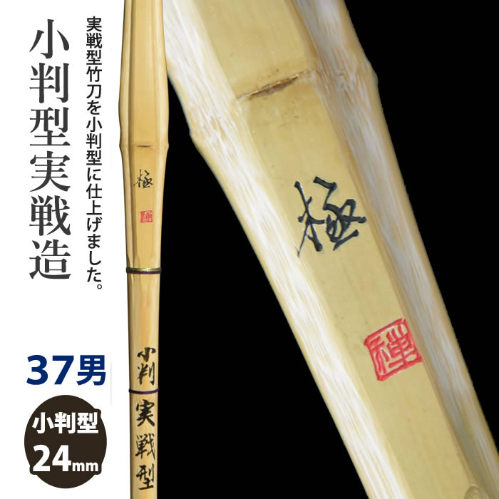 剣道　実戦型・極太タイプ　37男子サイズ　5本セット 加工所取寄せ品】 剣道 竹刀 《○紫苑 SHION》 細身実戦型柄太