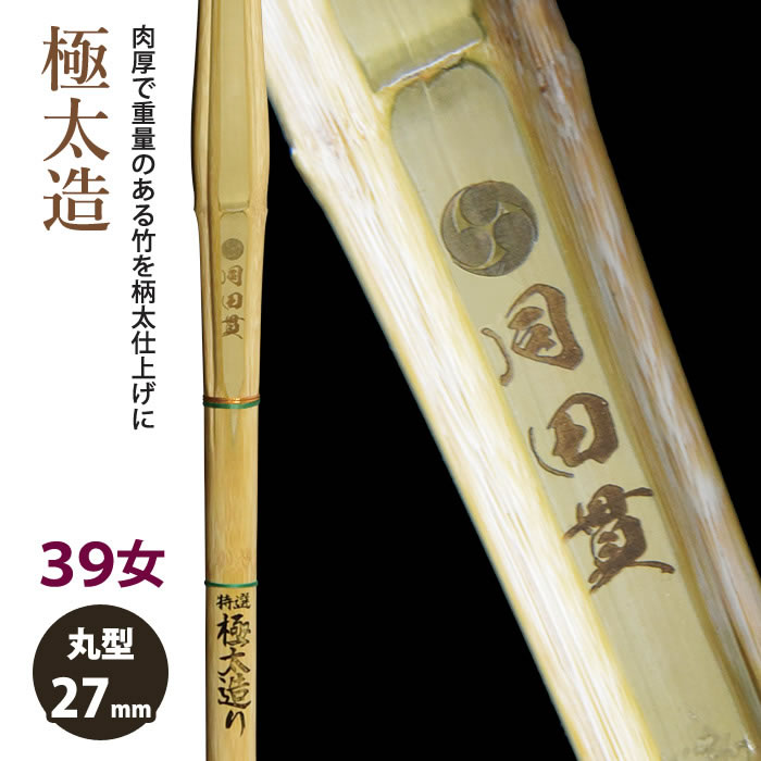 剣道 竹刀 《●同田貫　Dodanuki》極太造　39男子サイズ　柄30mm　[HK-08]　＜SSPシール付＞