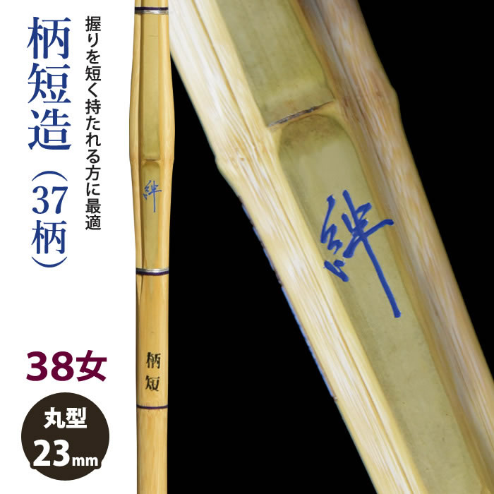 加工所取寄せ品】【新基準対応】 竹刀 《○絆 Kizuna》柄短造(37