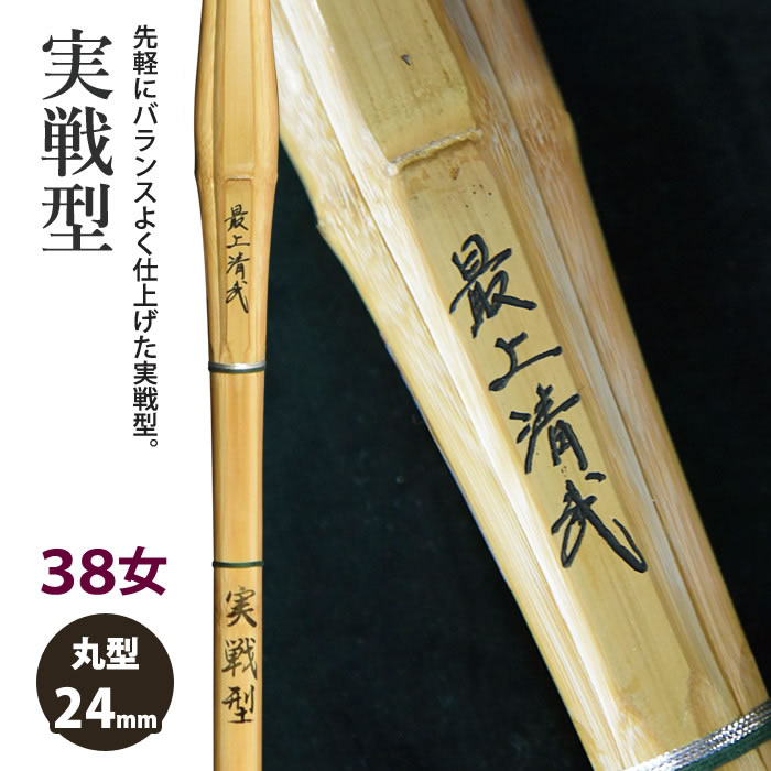 加工所取寄せ品】【新基準対応】 竹刀 《○最上清武 SaijoSeibu