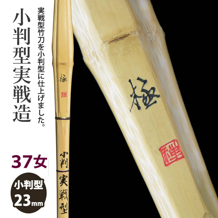 加工所取寄せ品】【新基準対応】 竹刀 《○極 Kiwami》小判型