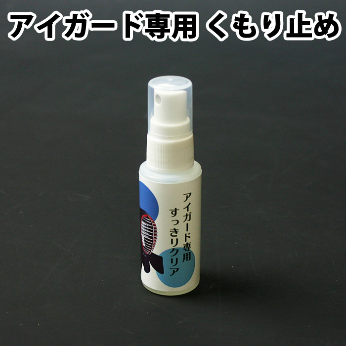 剣道 アイガード専用 スプレー ○くもり止め(曇り止め) 容量：26ml