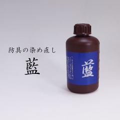 【取寄品】　剣道　防具用　メンテナンス　染液●藍(正藍染液)M-E3