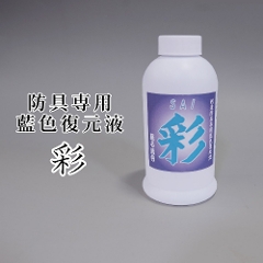 【取寄品】剣道　防具用　メンテナンス　藍染液●彩（さい）　M-EK1