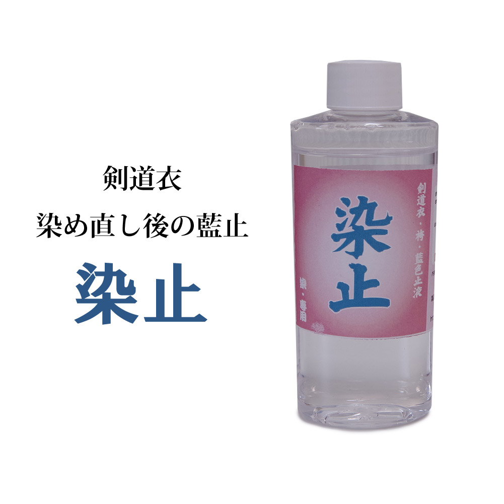 取寄品】剣道 衣類用 メンテナンス 藍止液○染止 M-EK5 藍止 道着 袴用藍色止液 剣道
