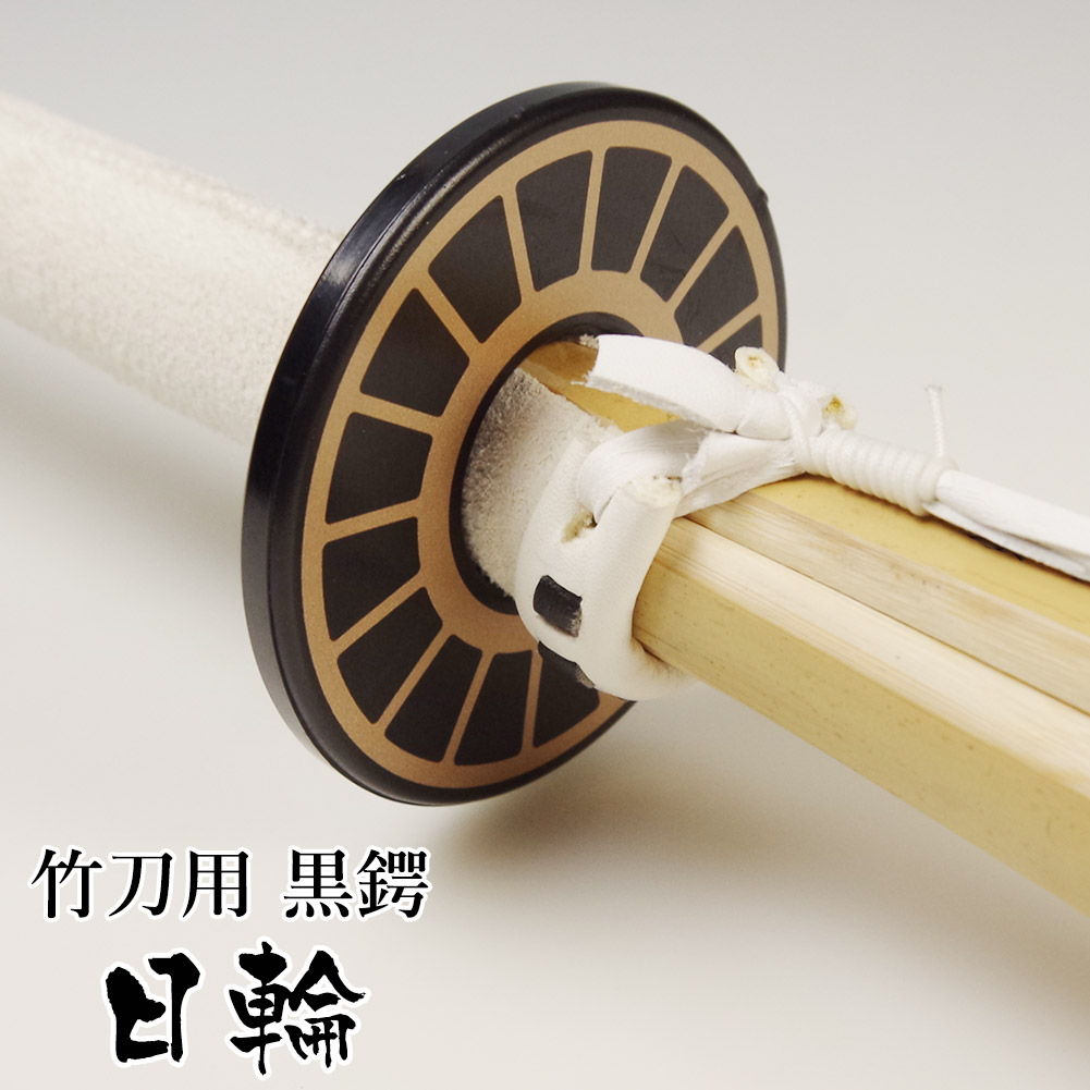加工所取寄せ品】剣道 竹刀用 鍔 (ツバ・つば) 黒鍔 ○日輪 竹刀用 鍔・鍔止め 剣道屋本店