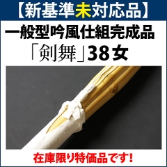 新基準●未対応品　竹刀　一般型吟風仕組竹刀●「剣舞」38女子サイズ(高校生用)