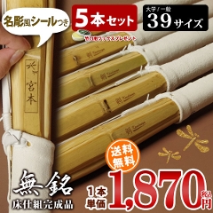 剣道　竹刀　「無銘」床仕組完成竹刀　39サイズ（大学・一般）　5本セット