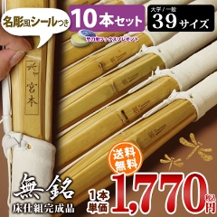 剣道　竹刀　「無銘」床仕組完成竹刀　39サイズ（大学・一般）　10本セット