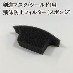 剣道マスク（シールド）専用　●飛沫防止フィルター（スポンジ）単品