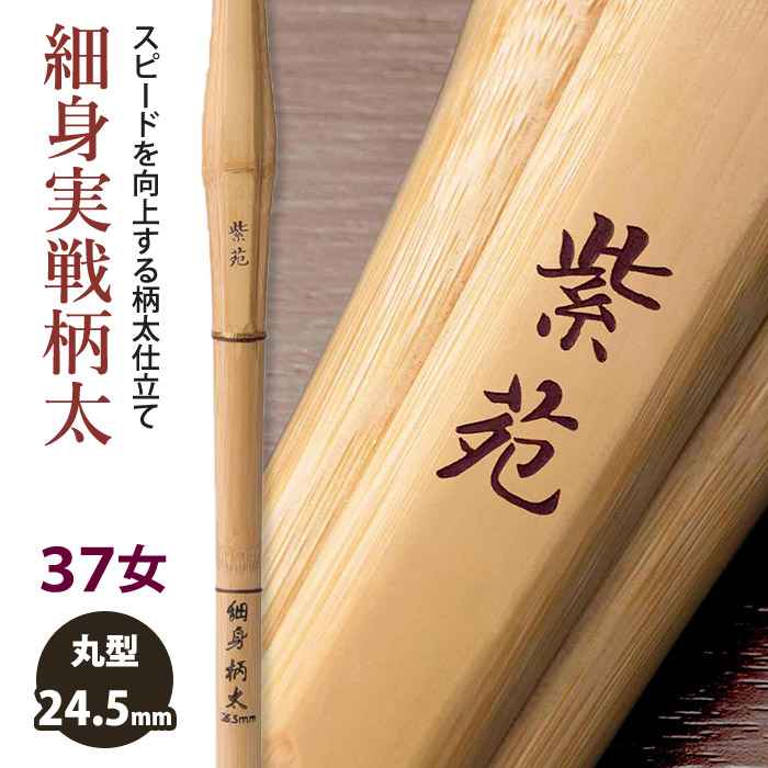加工所取寄せ品】【新基準対応】 竹刀《○紫苑 SHION》 細身実戦