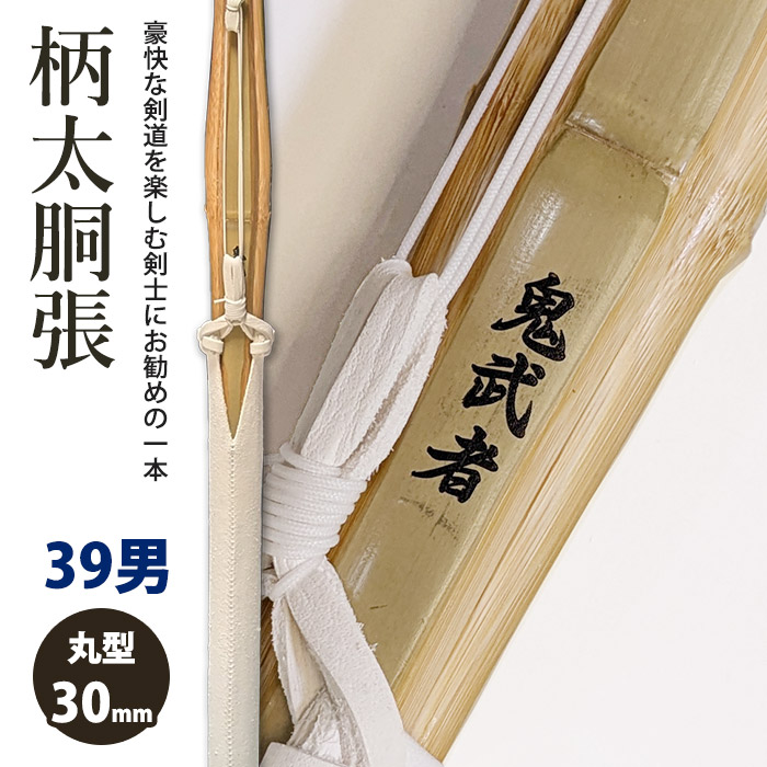 加工所取寄せ品】剣道 竹刀《○鬼武者》柄太胴張 吟風W床仕組