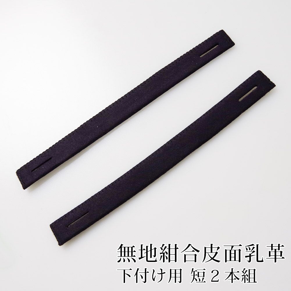 超熱 剣道 面乳革 下付け用○無地紺合皮面乳革（短2本） 2本組 武具