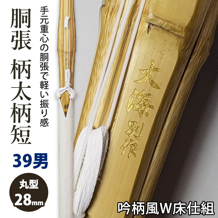 東備結衆　六座土砂加持諸法則　新品 加工所取寄せ品】剣道 竹刀《○大海別作》真竹立面削り 柄太柄短