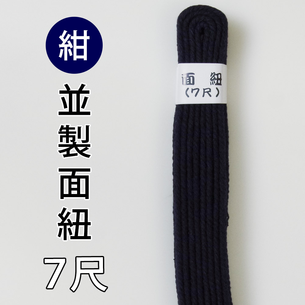 ○紺・面紐【並】７尺
