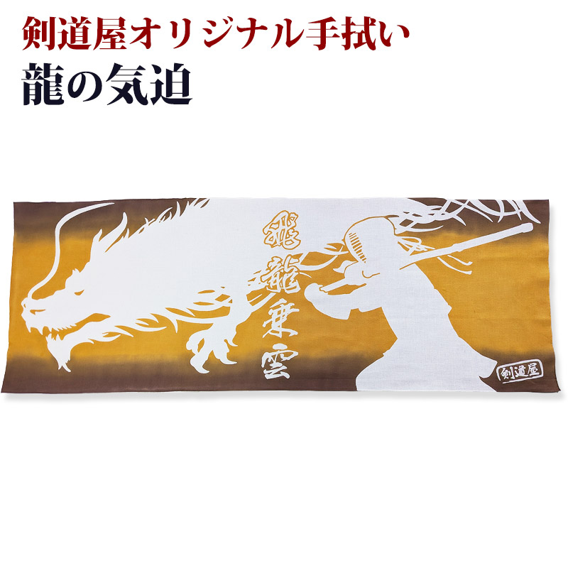 剣道屋オリジナル 面手ぬぐい本格染め○龍の気迫 ○金茶グラデーション