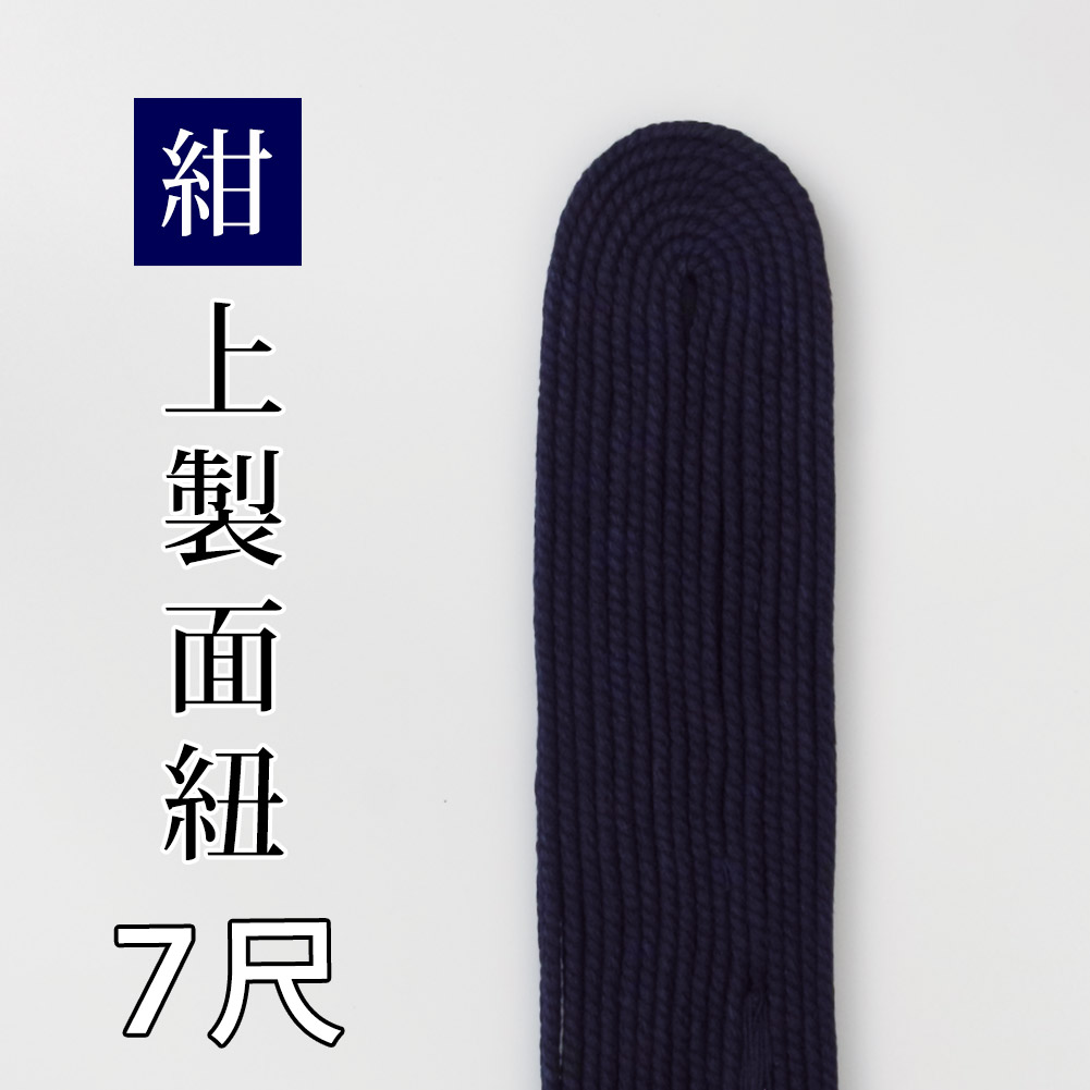 剣道 面紐 面ひも 上製 紺高級