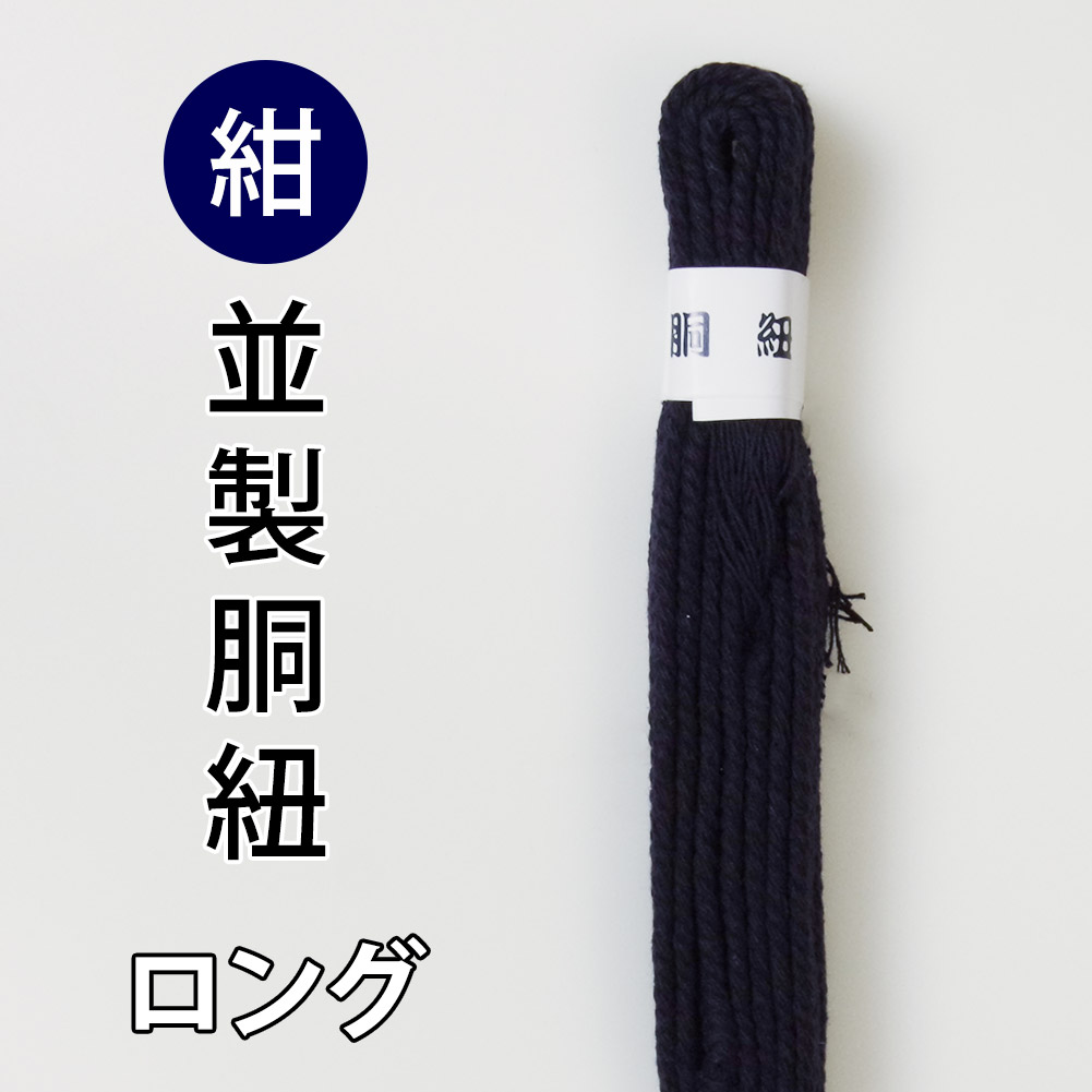 胴紐（紺系） 剣道屋本店