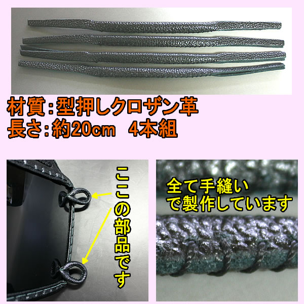 剣道 メンテナンス 胴 横用 ○胴・横縫乳革（4本組）手縫い