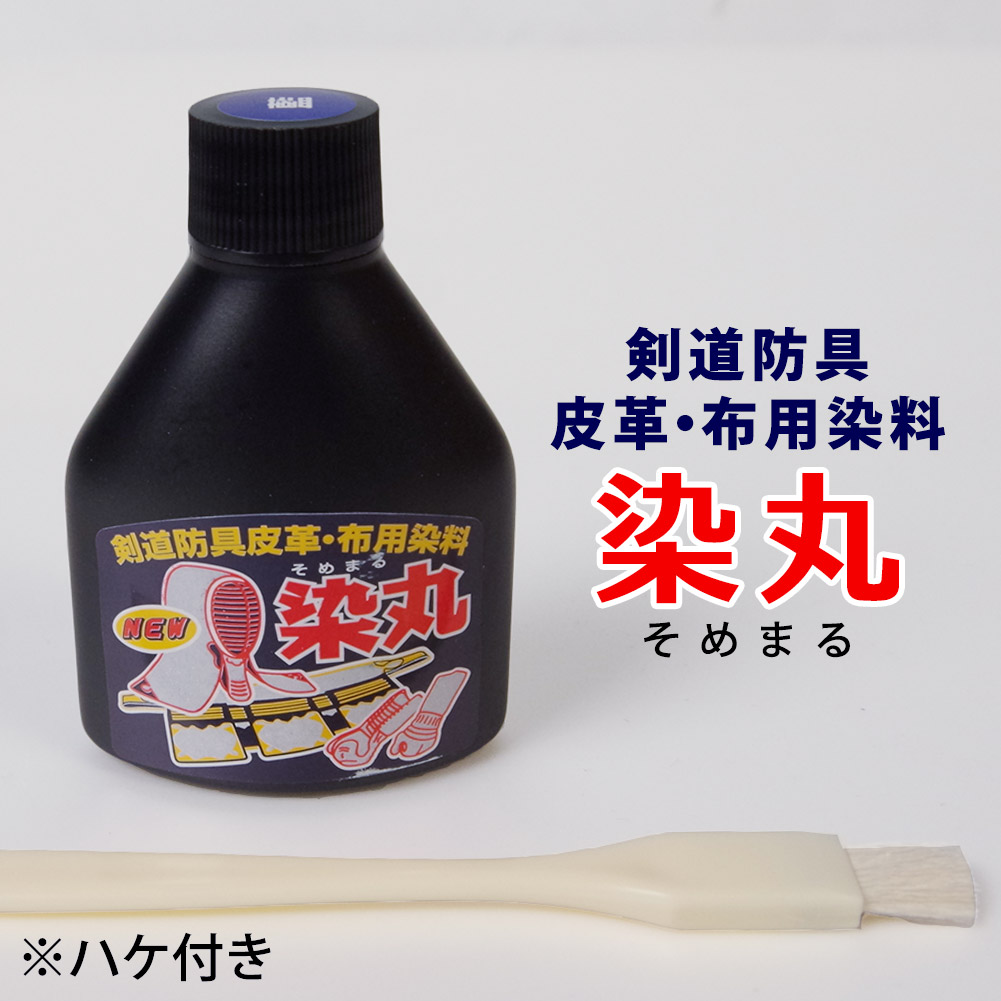 剣道防具皮革・布専用染料○「染丸」