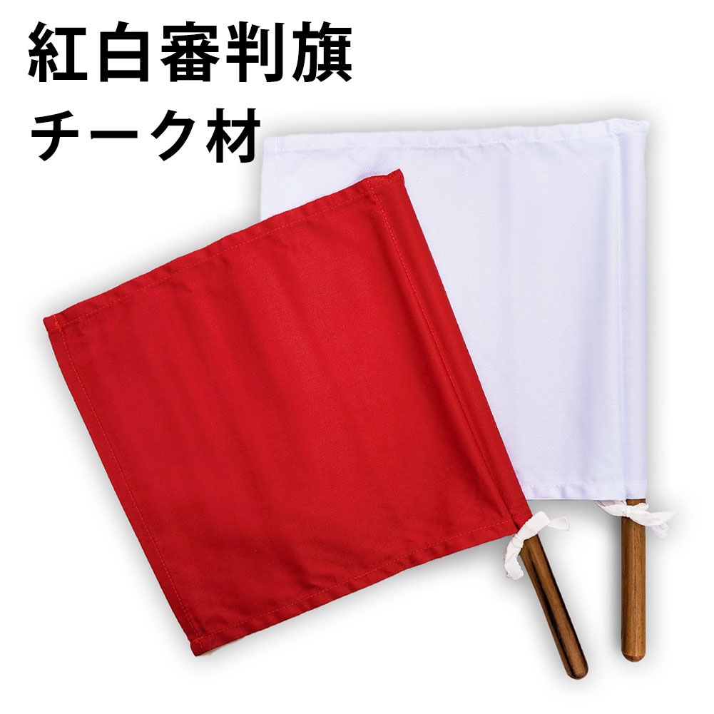 ●剣道用審判旗(紅白1組)