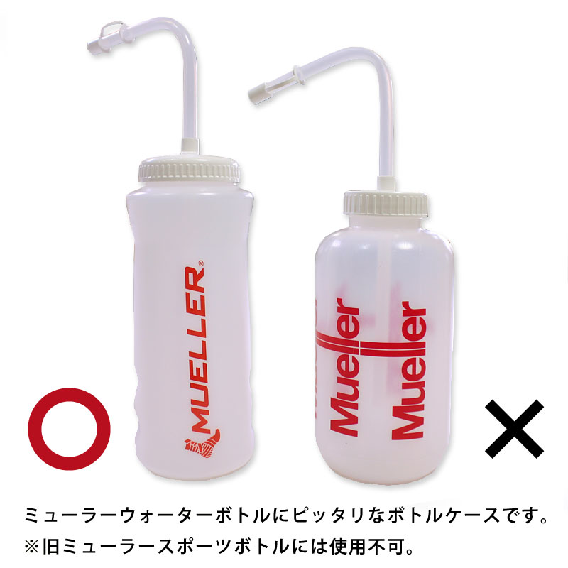 ●保冷ボトルケース(カバー) ミューラーウォーターボトル専用【メール便】