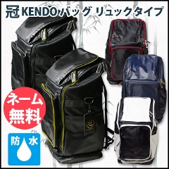 剣道　リュック　防具袋　防具バッグ　●冠　KENDO バッグ●バックパック(リュック型)