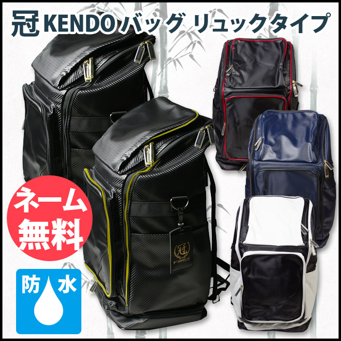 ○冠 KENDO バッグ○バックパック(リュック型)