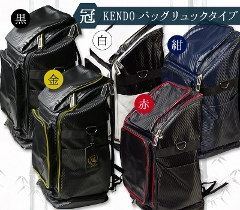剣道防具袋【冠】●ウイニングバッグパック(リュック型)