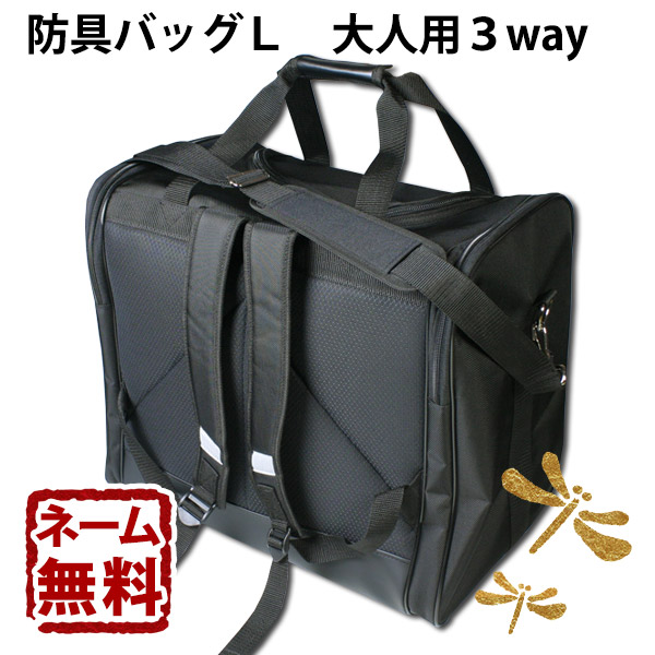 ○防具バッグL(大人用3way)