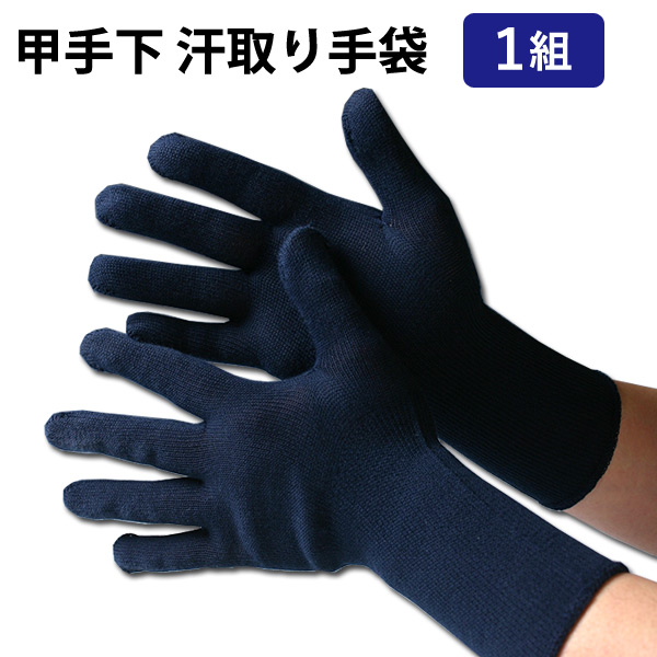 剣道用小手下汗取り手袋