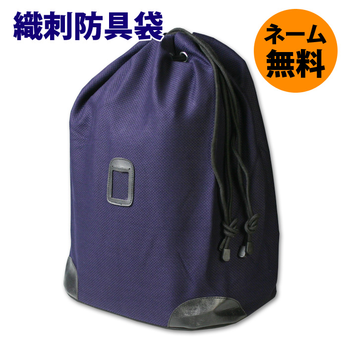 織刺剣道防具袋 織刺剣道防具袋