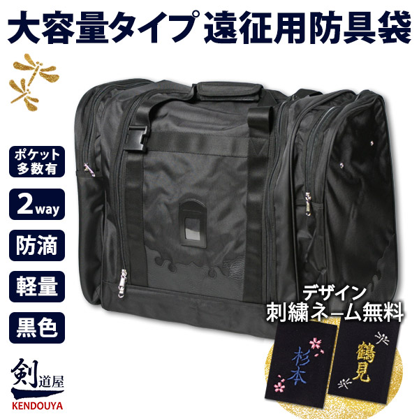剣道屋]遠征用に、剣道着がたっぷり入る 収納力大きい両側