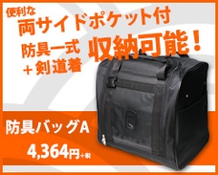 雲形デザイン・YKKファスナー　防具袋　●バッグA
