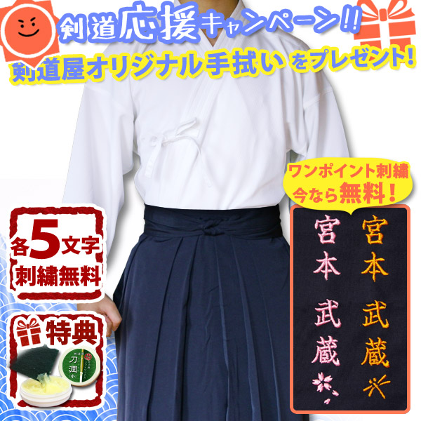 【刺繍各5文字無料】○「織刺調・白ジャージ剣道着＋新特製テトロン袴・紺」剣道着セット(NO)