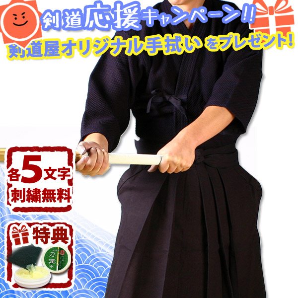 刺繍各5文字無料】○「正藍染一重剣道着(上着)＋正藍染11000番綿袴」剣道着セット(E)