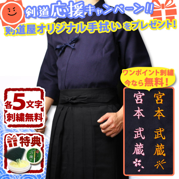 刺繍各5文字無料】○「紺一重剣道着＋新特製テトロン袴・黒