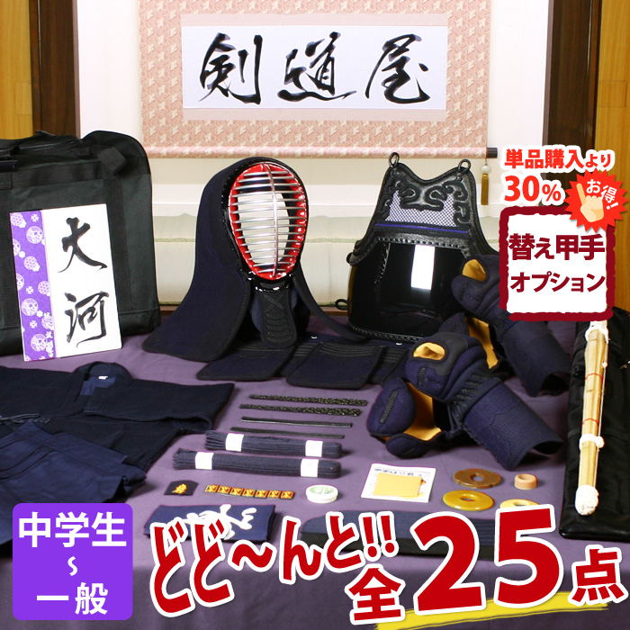 新入生応援】中高生向 剣道フルセット全25点『大河』5ミリ刺しJFP